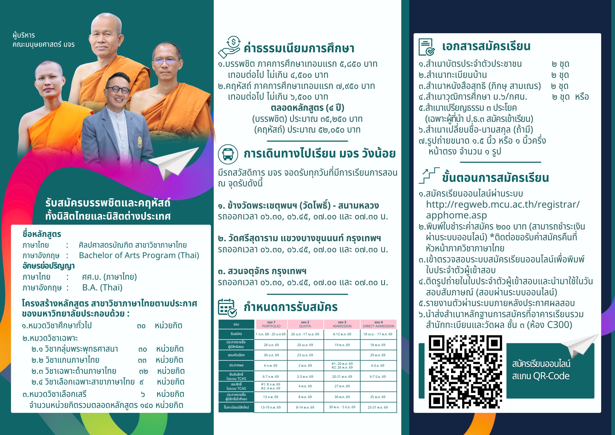 โปรชัวเปิดรับนิสิตใหม่ ปีการศึกษา ๒๕๖๘